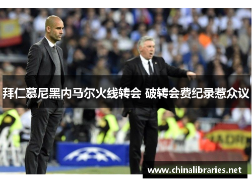 拜仁慕尼黑内马尔火线转会 破转会费纪录惹众议