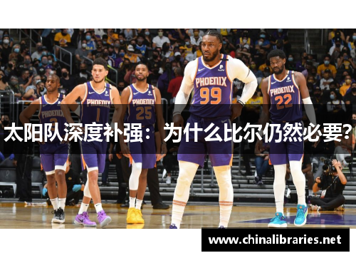 太阳队深度补强：为什么比尔仍然必要？