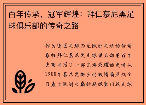 百年传承,冠军辉煌:拜仁慕尼黑足球俱乐部的传奇之路