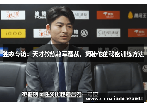 独家专访：天才教练籍军遭裁，揭秘他的秘密训练方法