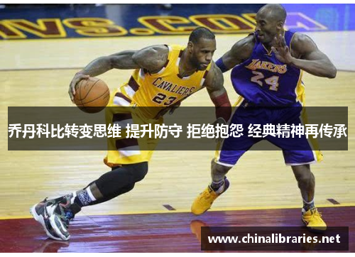 乔丹科比转变思维 提升防守 拒绝抱怨 经典精神再传承