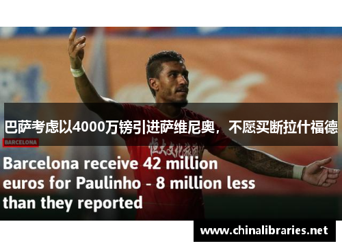 巴萨考虑以4000万镑引进萨维尼奥，不愿买断拉什福德