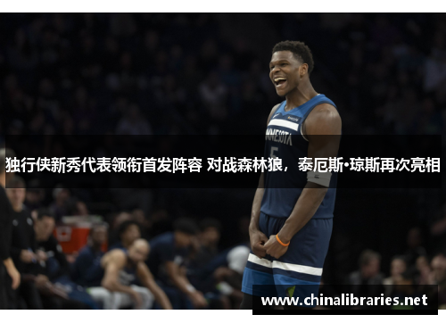 独行侠新秀代表领衔首发阵容 对战森林狼，泰厄斯·琼斯再次亮相