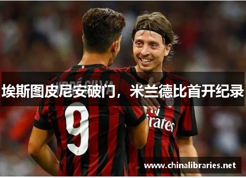 埃斯图皮尼安破门，米兰德比首开纪录