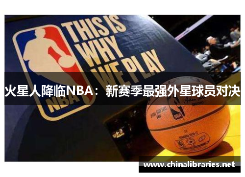 火星人降临NBA：新赛季最强外星球员对决