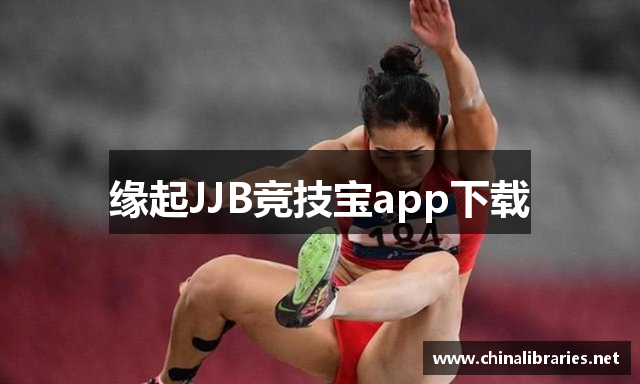 缘起JJB竞技宝app下载